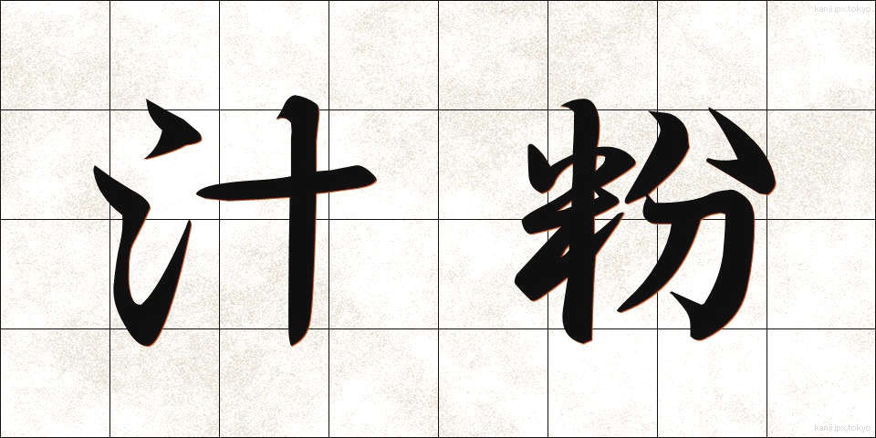 汁粉 (しるこ)