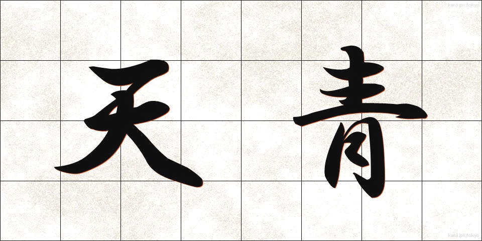 天青 (てんせい)