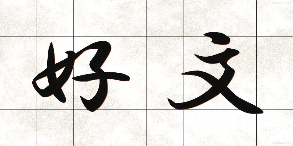 好文 (こうぶん)