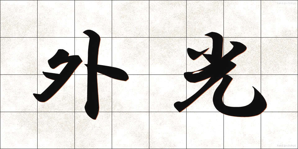 外光 (がいこう)