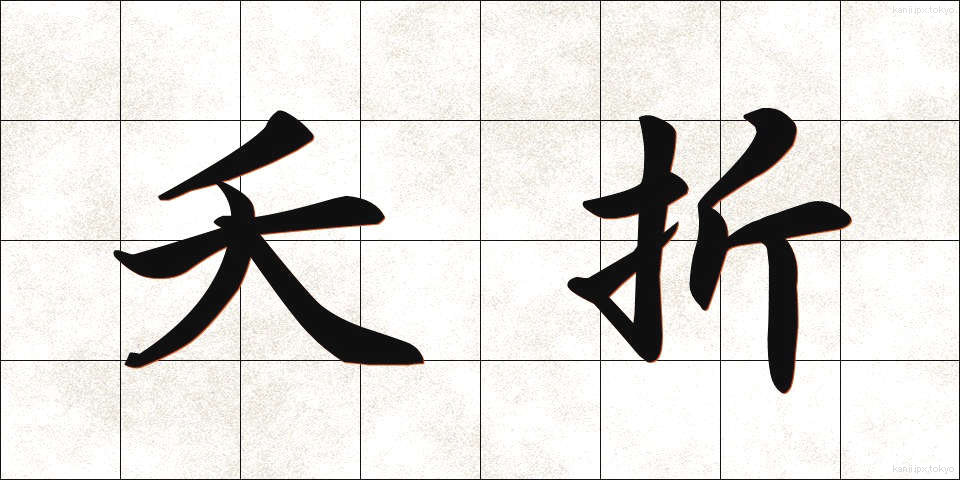 夭折 (ようせつ)