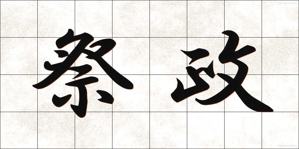 祭政 (さいせい)