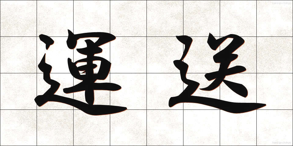 運送 (うんそう)