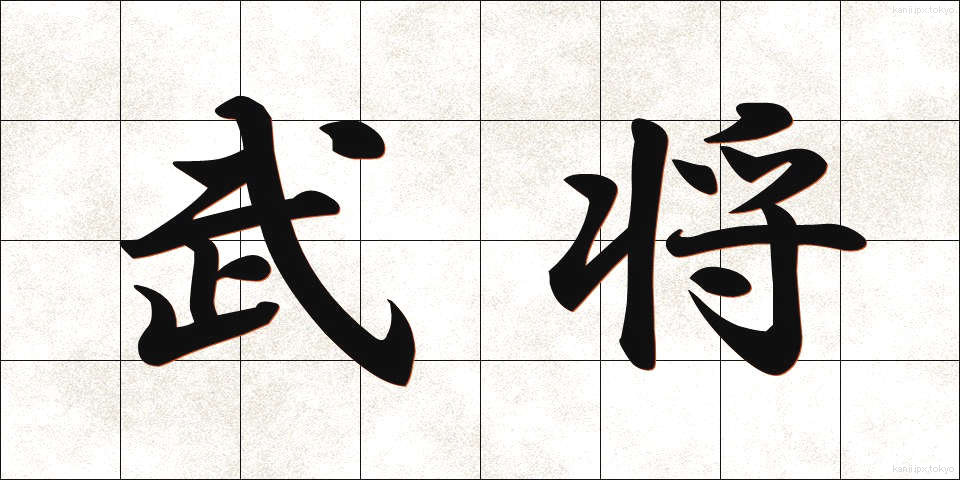 武将 (ぶしょう)