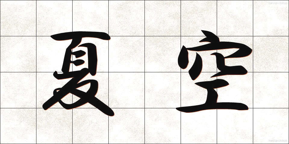 夏空 (なつぞら)