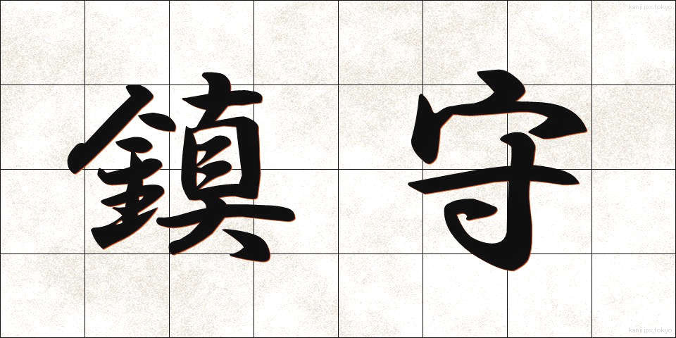 鎮守 (ちんじゅ)