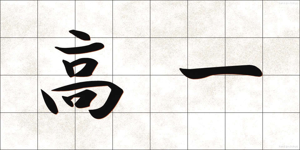 高一 (こういち)