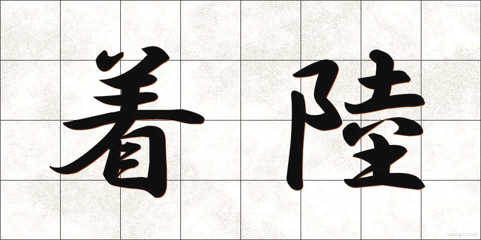 着陸 (ちゃくりく)