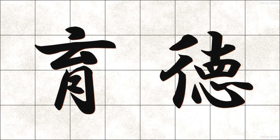 育徳 (いくとく)