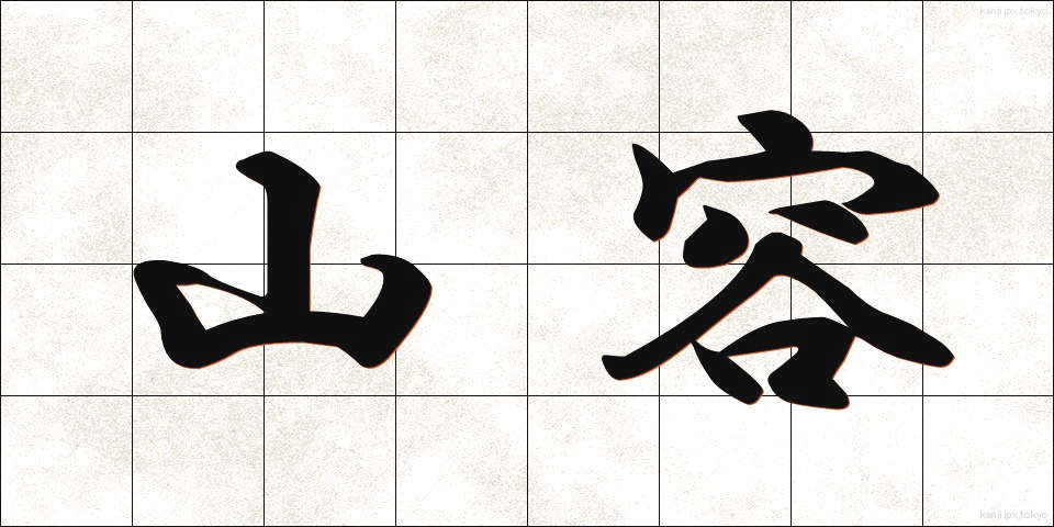 山容 (さんよう)