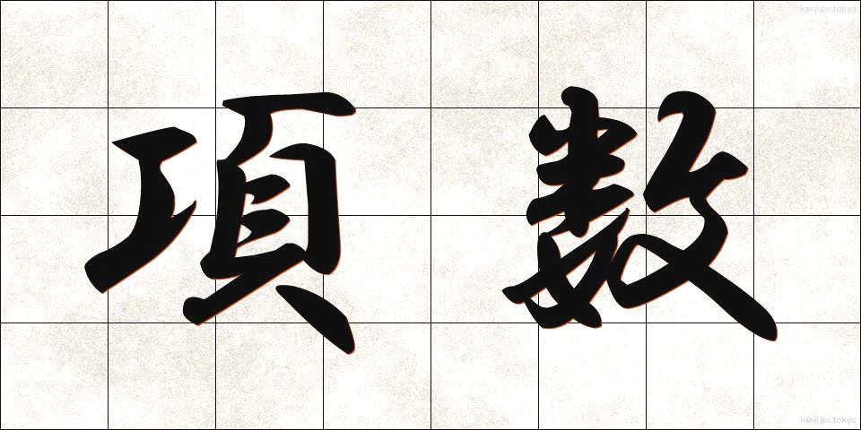 項数 (こうすう)