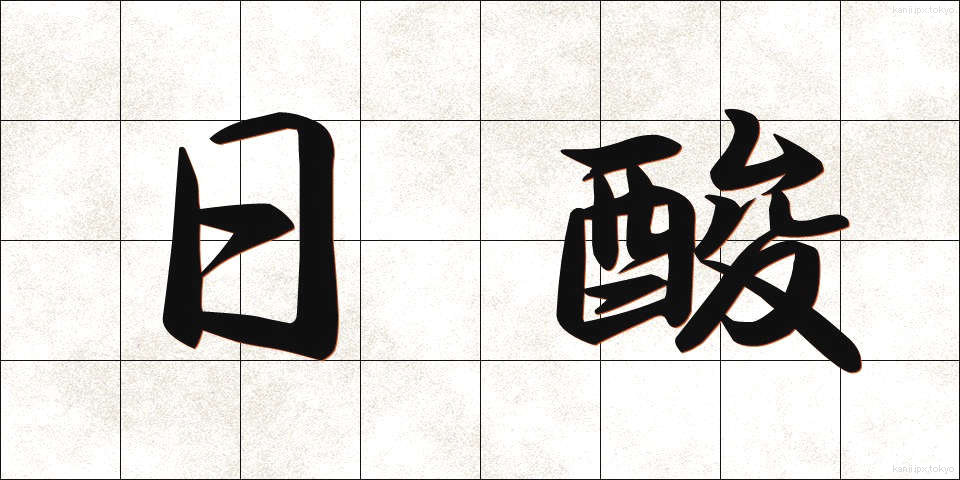 日酸 (にっさん)