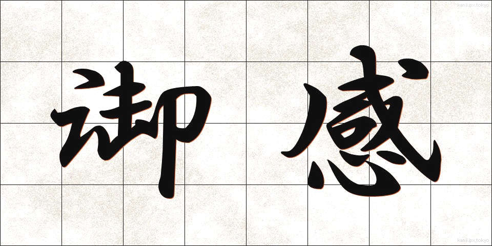 御感 (ぎょかん)