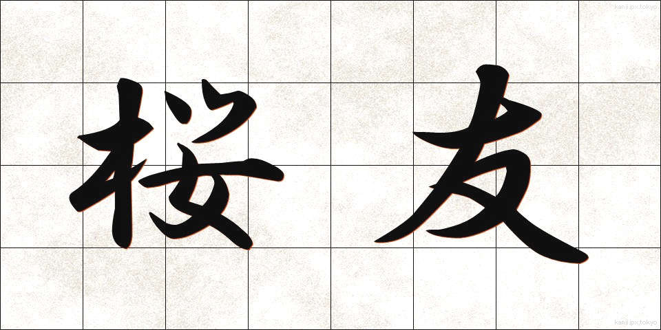 桜友 (さくらとも)