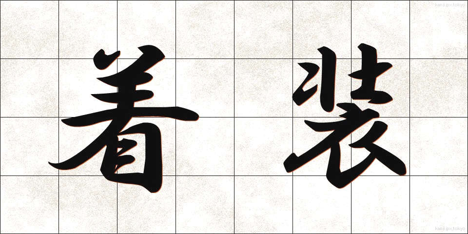 着装 (ちゃくそう)