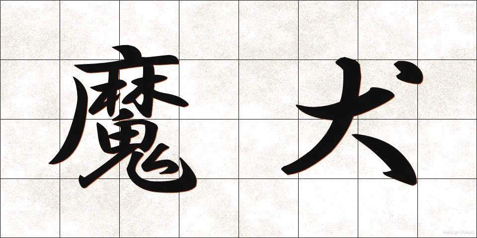 魔犬 (まけん)