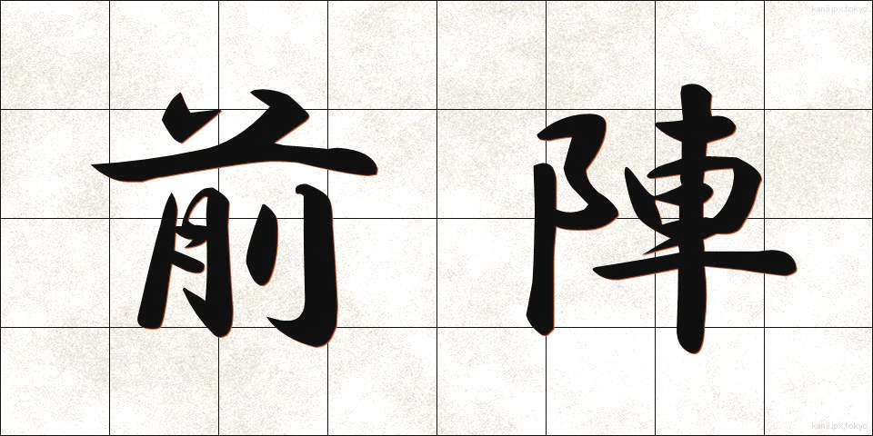 前陣 (ぜんじん)