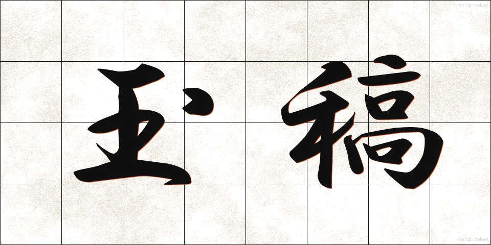 玉稿 (ぎょっこう)