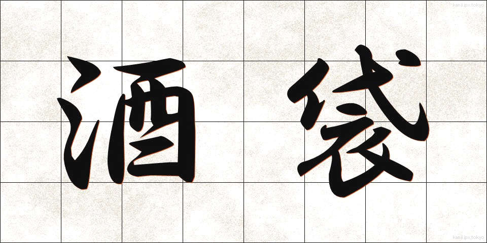 酒袋 (しゅたい)