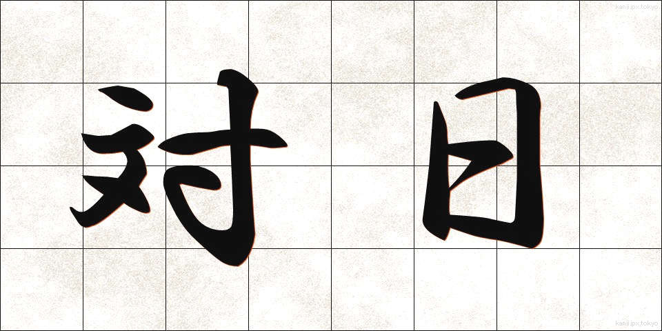 対日 (たいにち)