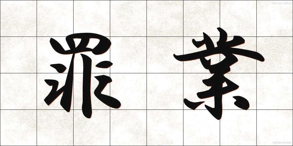 罪業 (ざいごう)