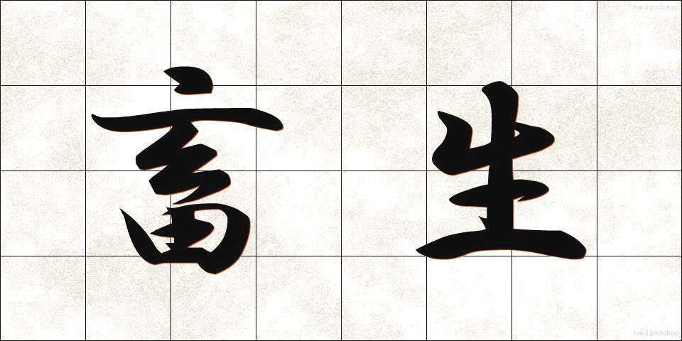 畜生 (ちくしょう)