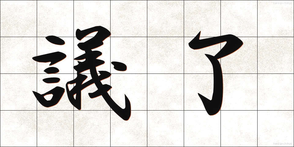 議了 (ぎりょう)