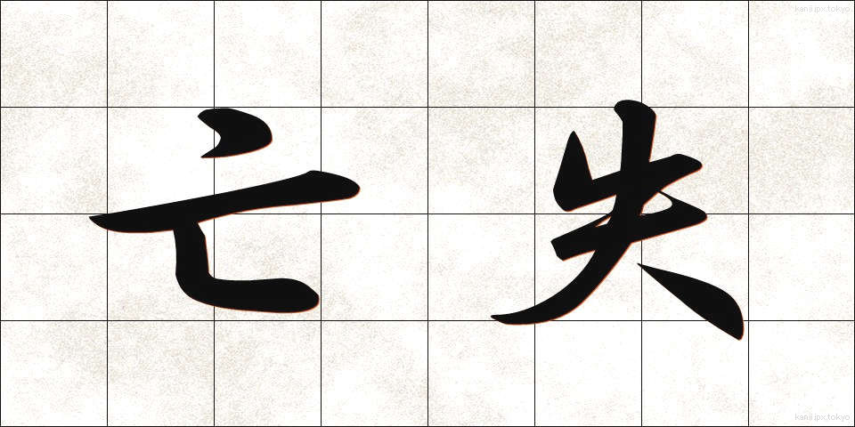 亡失 (ぼうしつ)