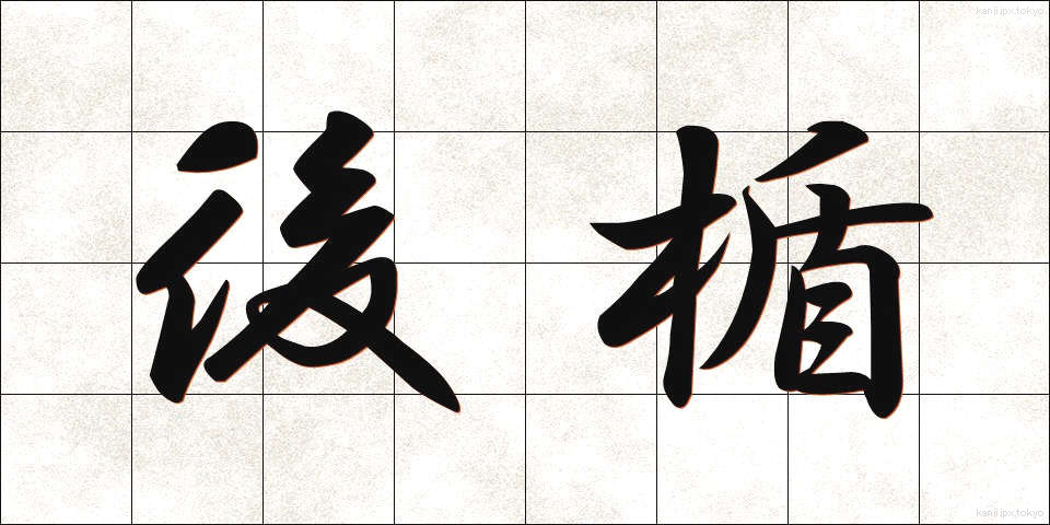 後楯 (うしろだて)