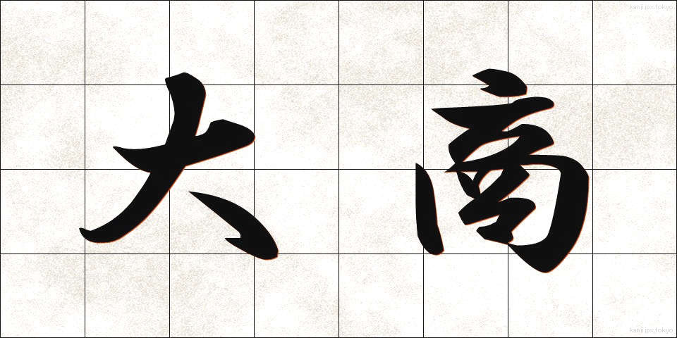 大商 (だいしょう)