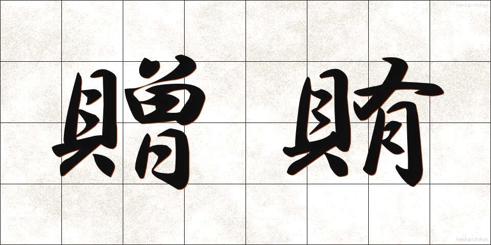 贈賄 (ぞうわい)