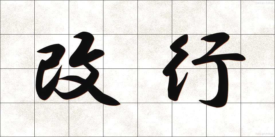 改行 (かいぎょう)