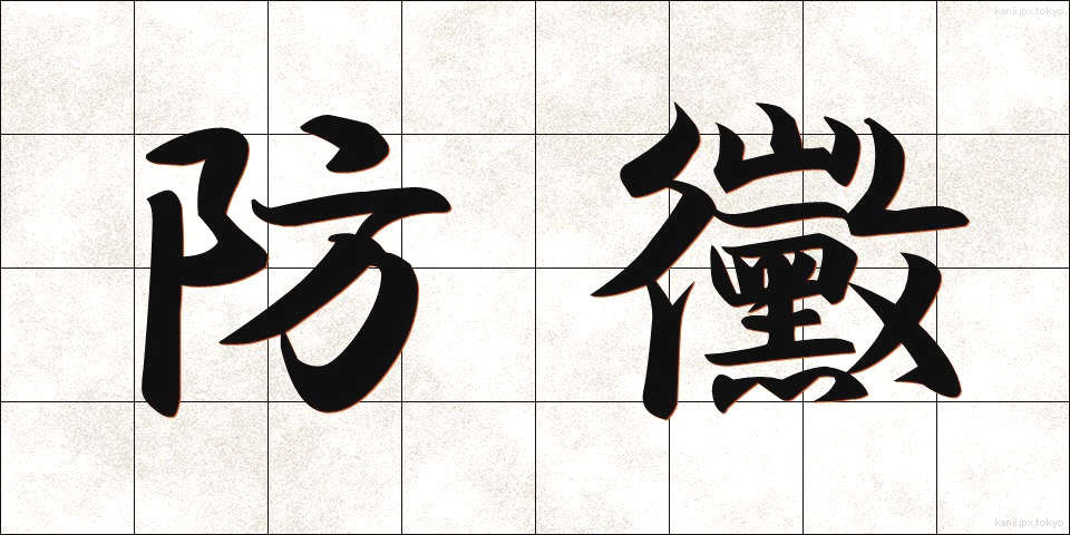 防黴 (ぼうばい)