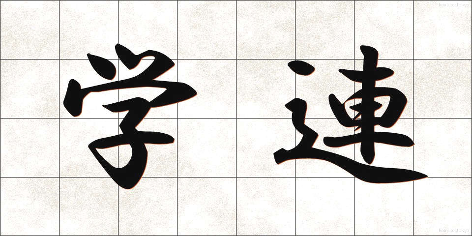 学連 (がくれん)