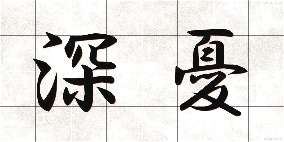 深憂 (しんゆう)