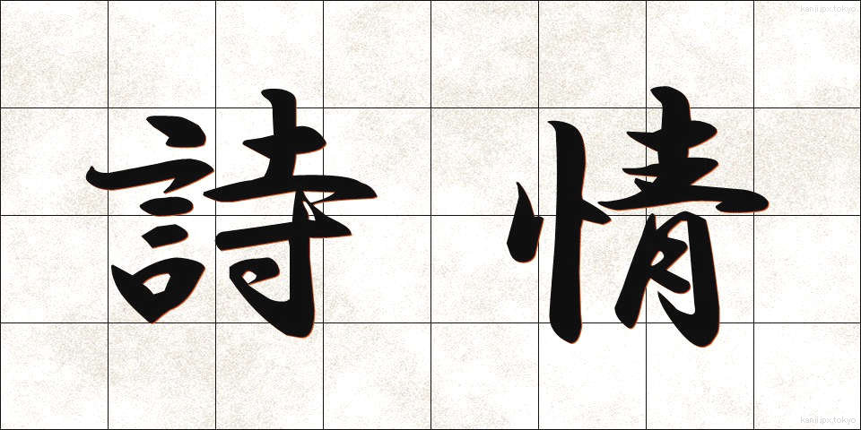 詩情 (しじょう)