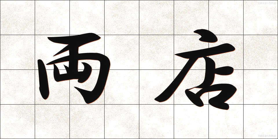 両店 (りょうてん)