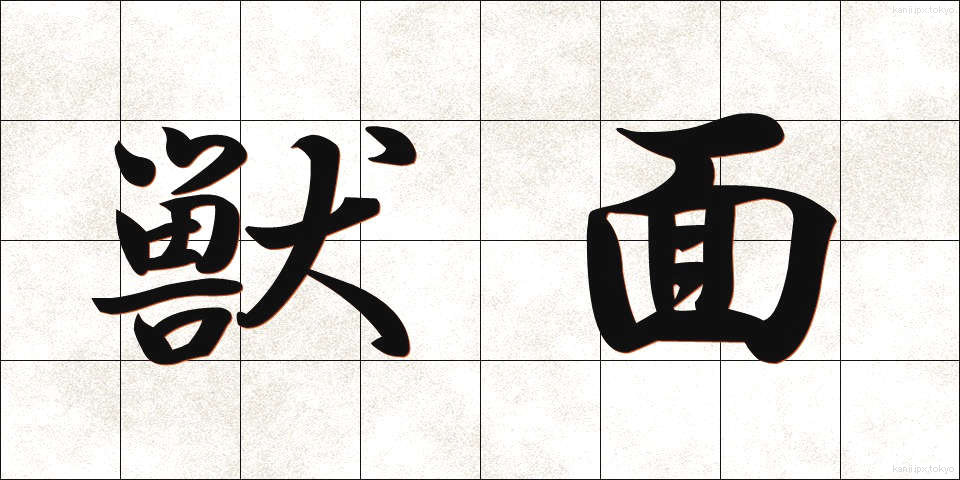獣面 (しゅうめん)