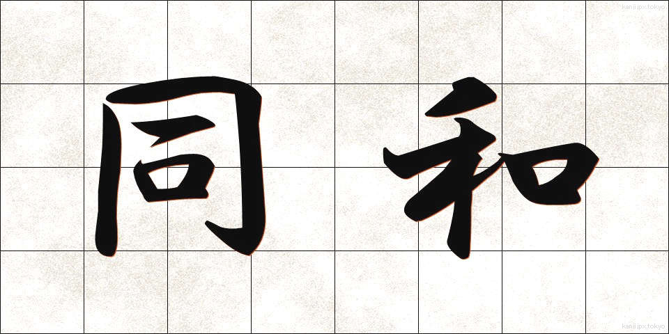 同和 (どうわ)