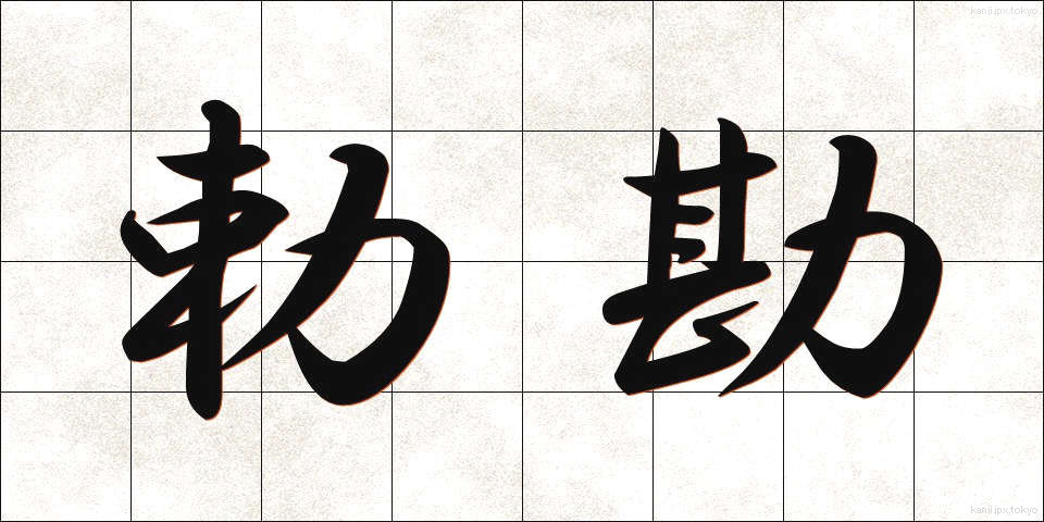 勅勘 (ちょっかん)