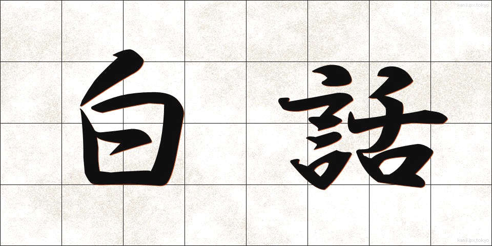 白話 (はくわ)