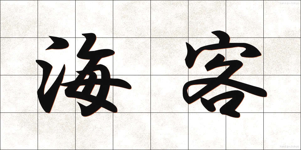 海客 (かいかく)