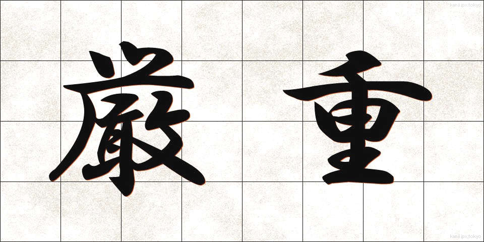 厳重 (げんじゅう)