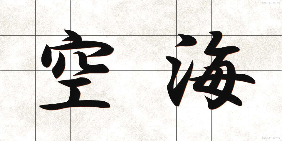 空海 (くうかい)