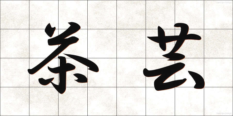 茶芸 (ちゃげい)