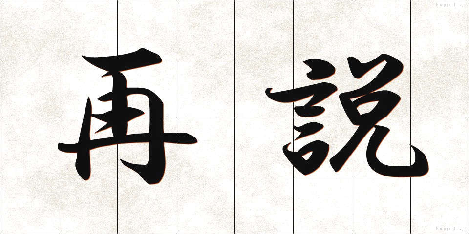 再説 (さいせつ)