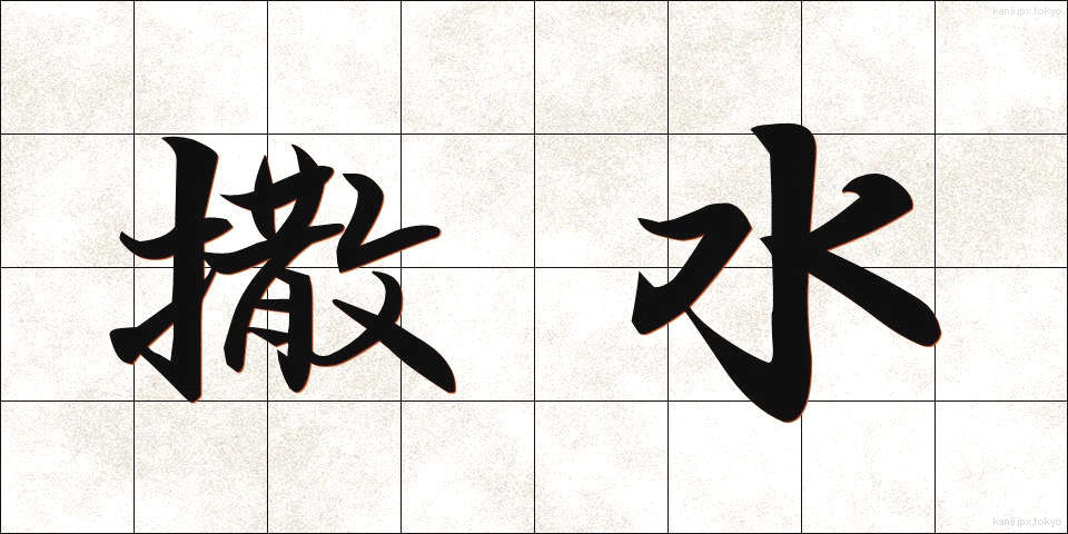 撒水 (さっすい)