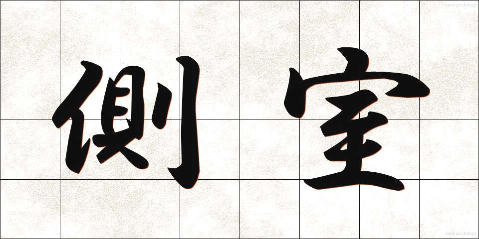 側室 (そくしつ)