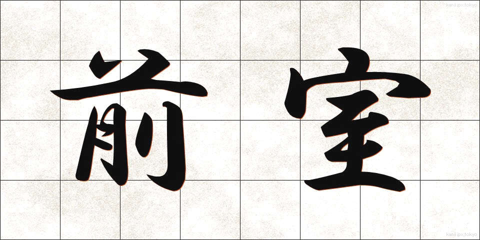 前室 (ぜんしつ)