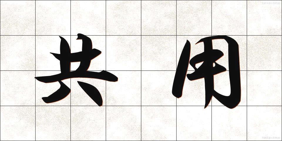 共用 (きょうよう)